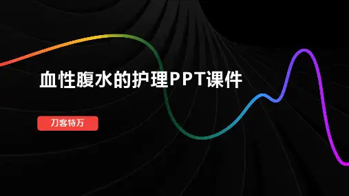 血性腹水的护理PPT课件