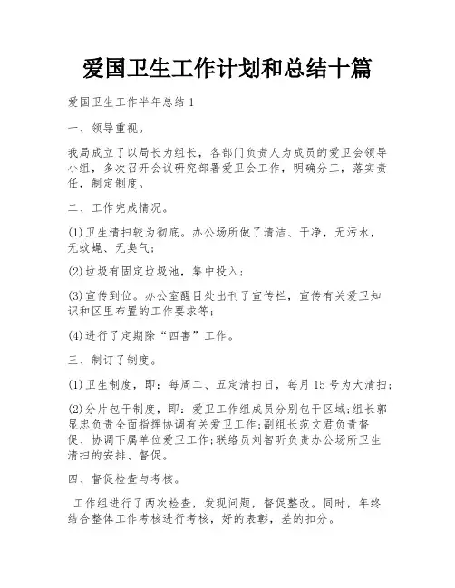 爱国卫生工作计划和总结十篇