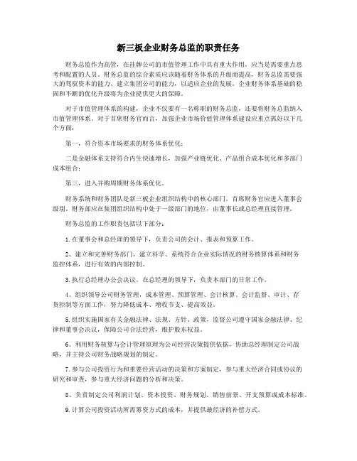 新三板企业财务总监的职责任务