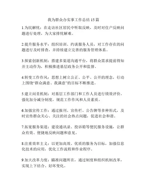 我为群众办实事工作总结15篇