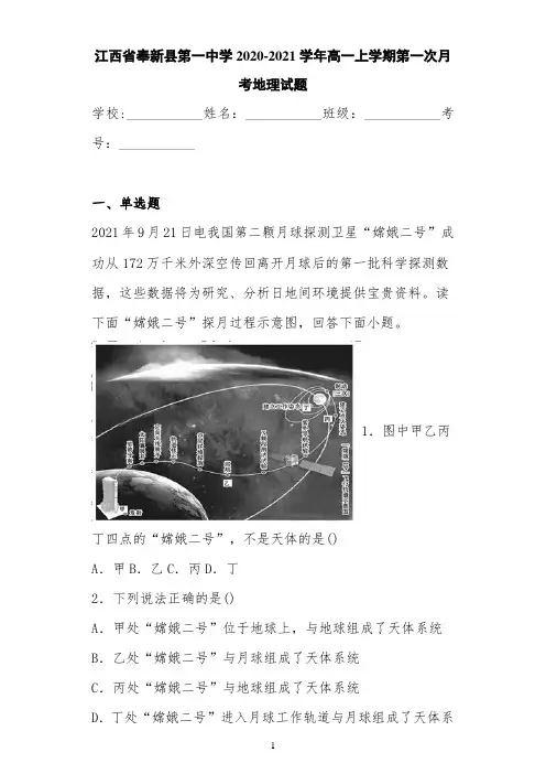 江西省奉新县第一中学2020-2021学年高一上学期第一次月考地理试题