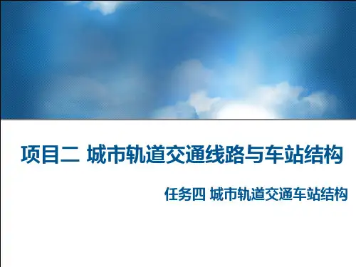 T2-4+了解城市轨道交通车站结构