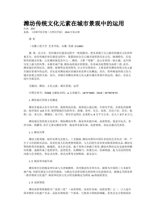潍坊传统文化元素在城市景观中的运用