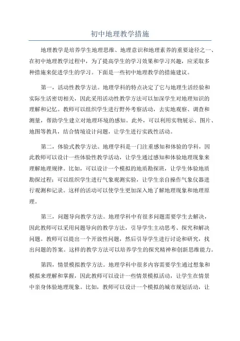 初中地理教学措施