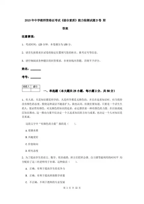 2019年中学教师资格证考试《综合素质》能力检测试题B卷 附答案
