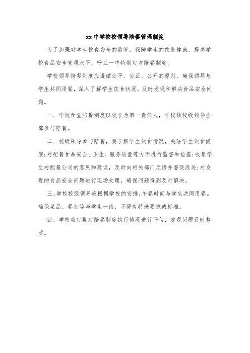 xx中学校校领导陪餐管理制度