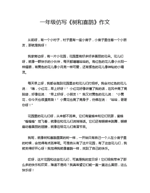 一年级仿写《树和喜鹊》作文