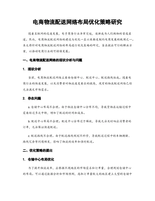 电商物流配送网络布局优化策略研究