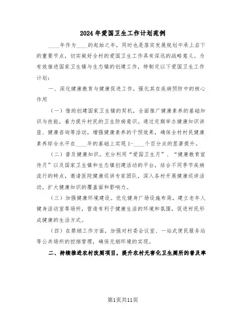 2024年爱国卫生工作计划范例（四篇）