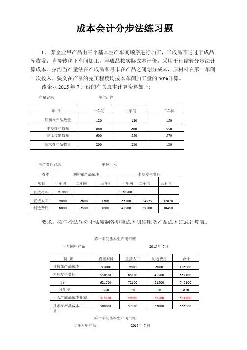 成本会计分步法练习题及答案