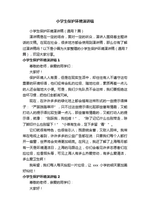 小学生保护环境演讲稿（通用7篇）
