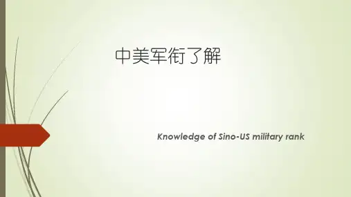 中美军衔比较