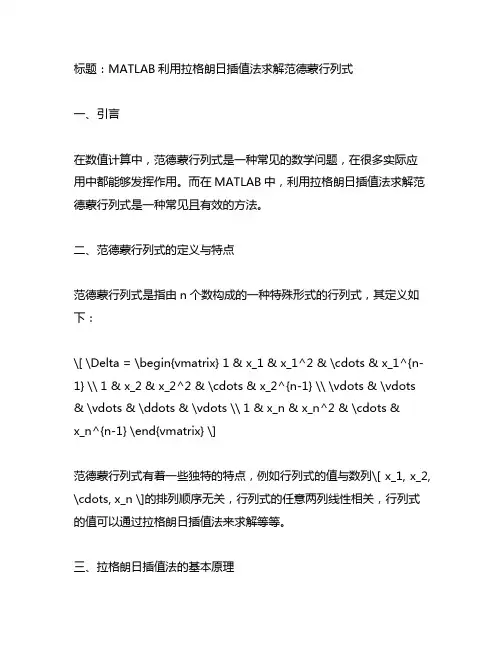 matlab利用拉格朗日插值法求解范德蒙行列式
