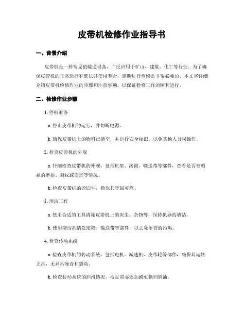 皮带机检修作业指导书