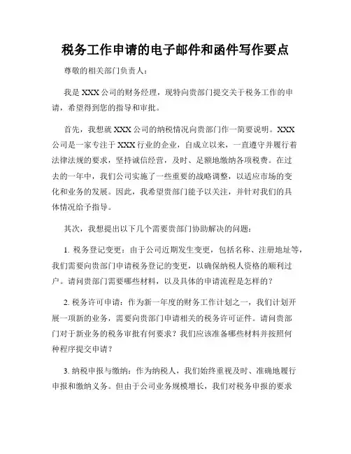 税务工作申请的电子邮件和函件写作要点