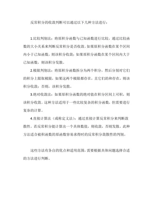 反常积分收敛判断