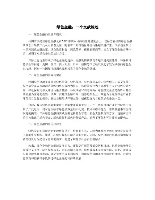 绿色金融：一个文献综述