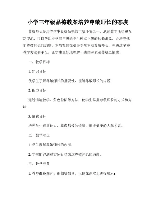 小学三年级品德教案培养尊敬师长的态度