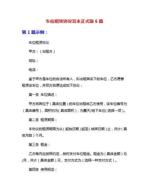 车位租赁协议范本正式版6篇