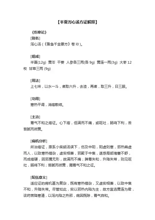 【半夏泻心汤方证解释】