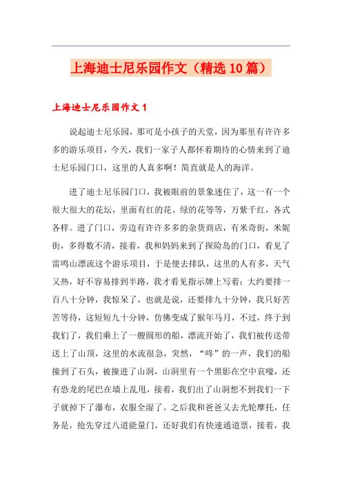 上海迪士尼乐园作文(精选10篇)