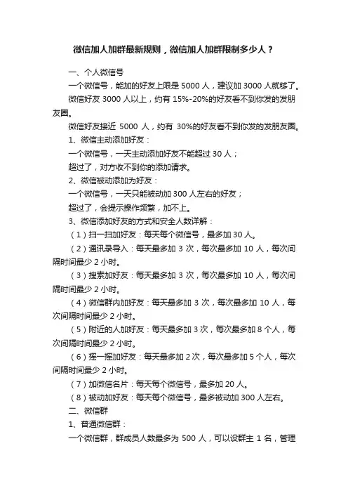 微信加人加群最新规则，微信加人加群限制多少人？