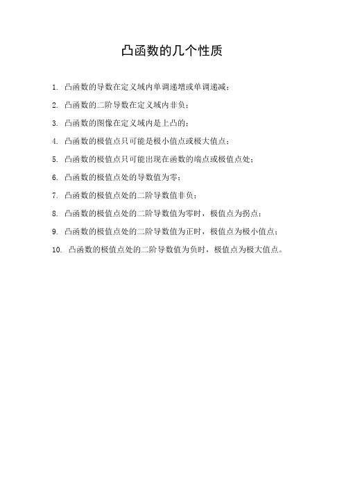 凸函数的几个性质