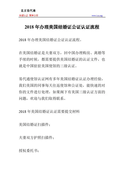 2018年办理美国结婚证公证认证流程及样本