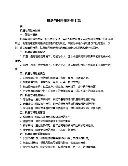 机遇与风险策划书3篇