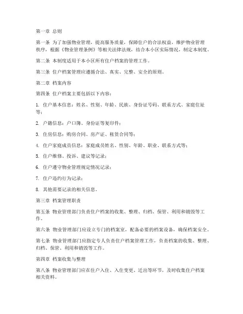 物业住户档案管理制度