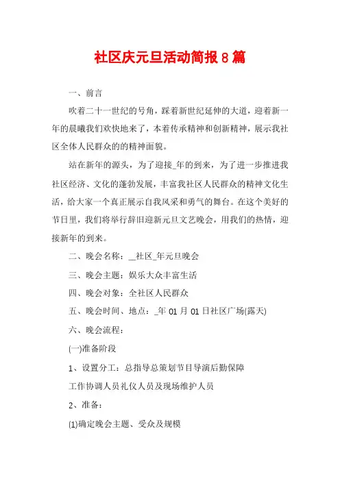 社区庆元旦活动简报8篇
