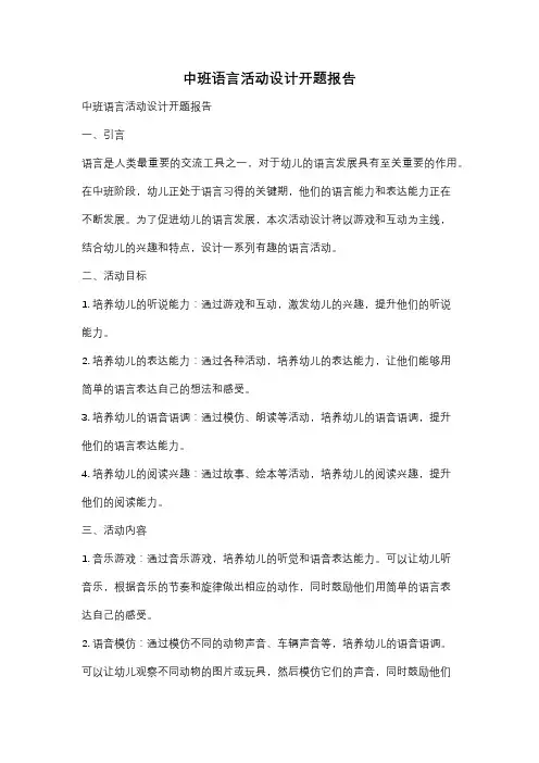 中班语言活动设计开题报告