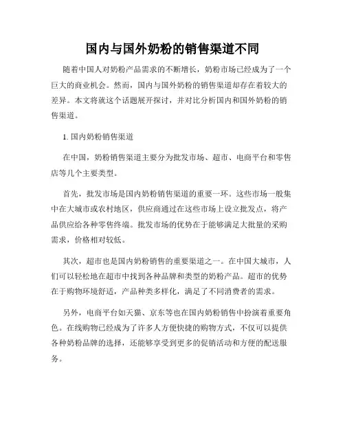 国内与国外奶粉的销售渠道不同