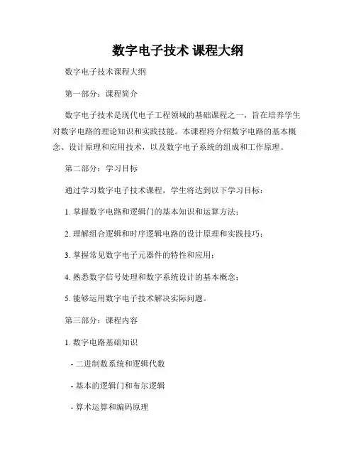 数字电子技术 课程大纲