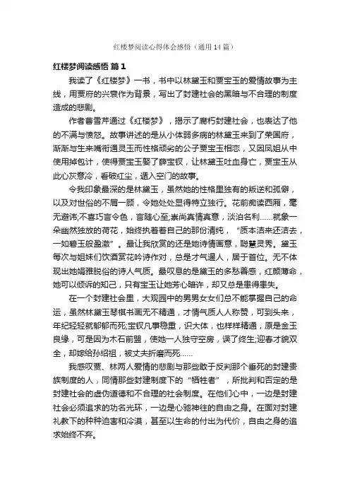 红楼梦阅读心得体会感悟（通用14篇）