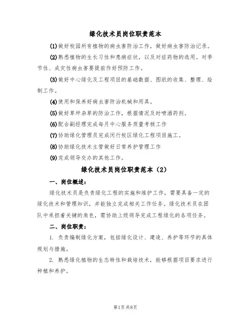 绿化技术员岗位职责范本（6篇）
