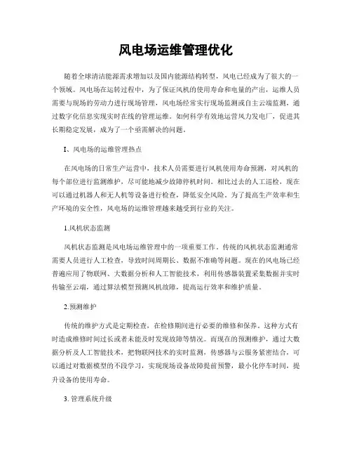 风电场运维管理优化