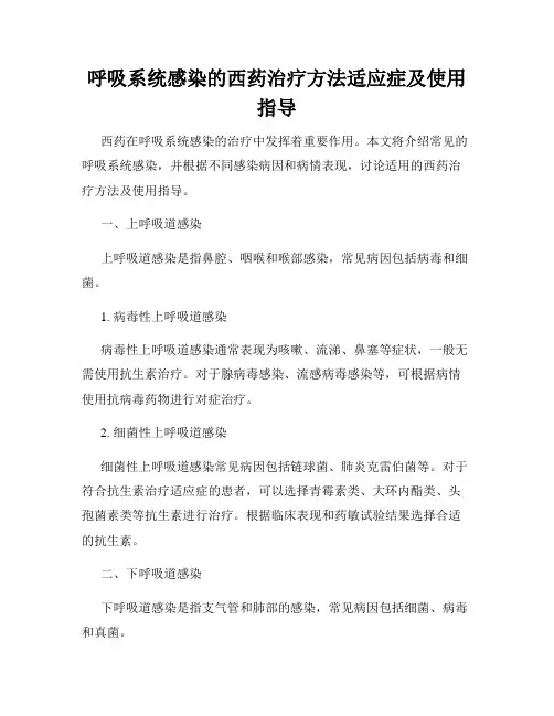 呼吸系统感染的西药治疗方法适应症及使用指导