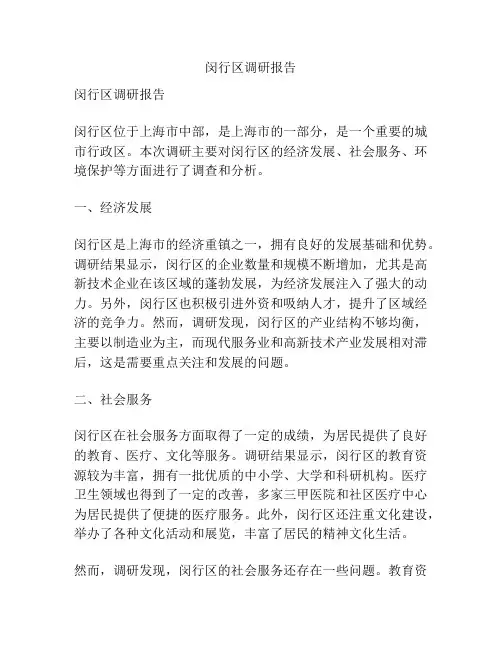 闵行区调研报告