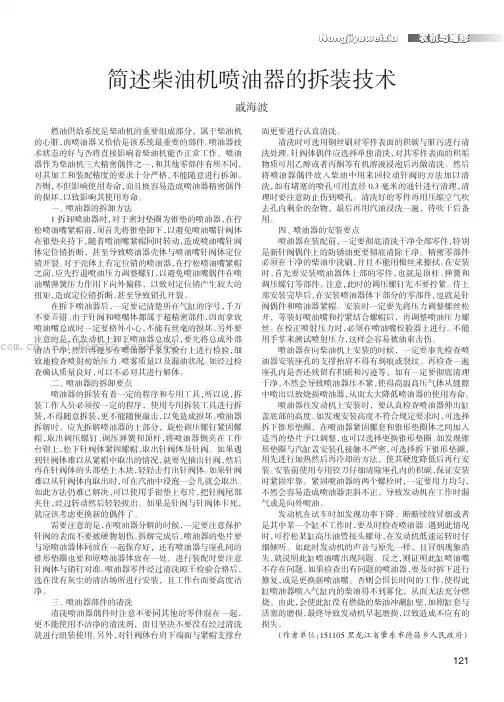 简述柴油机喷油器的拆装技术