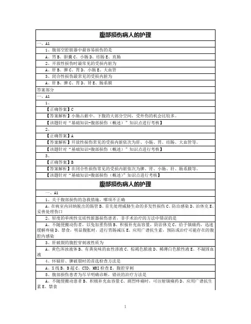 腹部损伤病人的护理