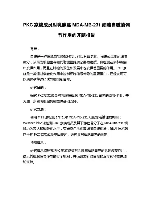PKC家族成员对乳腺癌MDA-MB-231细胞自噬的调节作用的开题报告