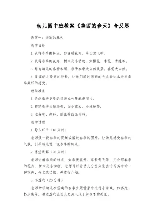 幼儿园中班教案《美丽的春天》含反思