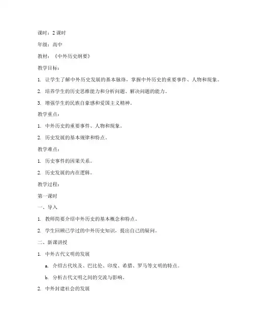 中外历史讲课教案模板范文