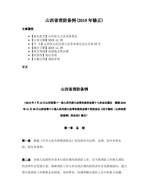 山西省消防条例(2019年修正)
