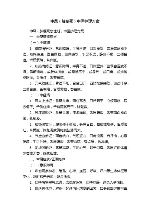中风（脑梗死）中医护理方案