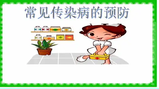人教版七年级 体育与健康 第一章 常见传染病的预防 课件(共20张PPT)