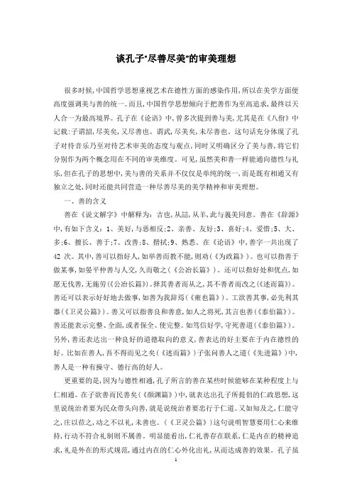 谈孔子“尽善尽美”的审美理想