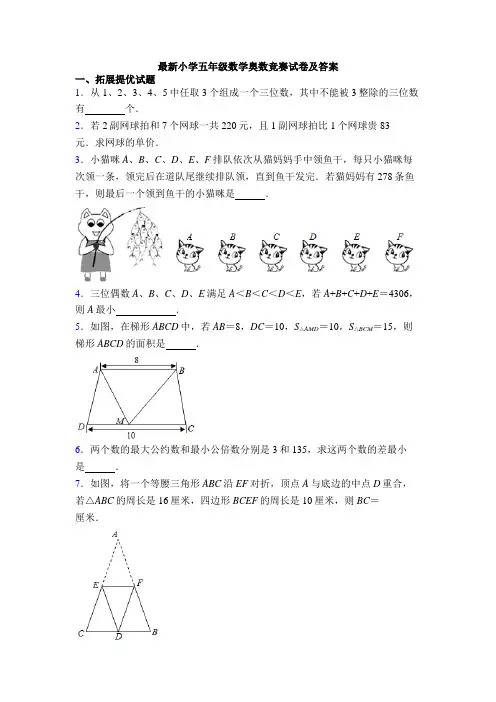 最新小学五年级数学奥数竞赛试卷及答案