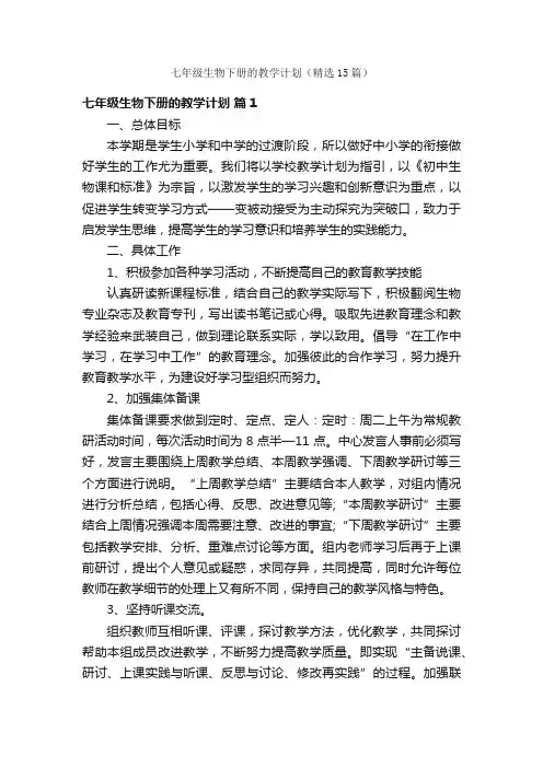 七年级生物下册的教学计划（精选15篇）